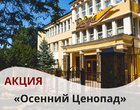 Акция «Осенний Ценопад» в санатории «Радуга» Акция «Осенний Ценопад» в санатории «Радуга»