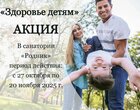 Акция: «Здоровье детям» в санатории «Родник» г.Кисловодск Акция: «Здоровье детям» в санатории «Родник» г.Кисловодск