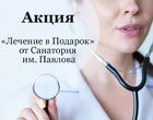 Акция «Лечение в Подарок» от Санатория им. Павлова г.Ессентуки Акция «Лечение в Подарок» от Санатория им. Павлова г.Ессентуки
