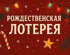 Рождественская лотерея в санатории «Виктория» г.Ессентуки Рождественская лотерея в санатории «Виктория» г.Ессентуки