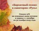 Акция «Бархатный сезон» в санатории «Русь» г.Ессентуки Акция «Бархатный сезон» в санатории «Русь» г.Ессентуки