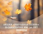 Акция «Выгодная осень» в Санатории им. 30 лет Победы г. Железноводск Акция «Выгодная осень» в Санатории им. 30 лет Победы г. Железноводск