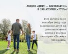 Акция «Дети — бесплатно» в Санатории «Русь» г.Ессентуки Акция «Дети — бесплатно» в Санатории «Русь» г.Ессентуки