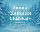 Акция «Зимняя сказка» в санатории «Пятигорский нарзан» Акция «Зимняя сказка» в санатории «Пятигорский нарзан»
