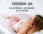 Акция: Скидка 5% на длительное лечение в санатории «Парк Шафран» г.Ессентуки Акция: Скидка 5% на длительное лечение в санатории «Парк Шафран» г.Ессентуки