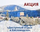 Акция «Доступный отдых в Кисловодске» в санатории им. Г. Димитрова Акция «Доступный отдых в Кисловодске» в санатории им. Г. Димитрова