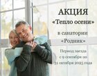Акция: «Тепло осени» в санатории «Родник» г.Кисловодск Акция: «Тепло осени» в санатории «Родник» г.Кисловодск