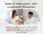 Акция «С нами теплее −15%» в санаторий «Казахстан» г.Ессентуки Акция «С нами теплее −15%» в санаторий «Казахстан» г.Ессентуки