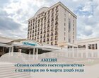 Акция «Сезон особого гостеприимства» в санатории «Источник» г.Ессентуки Акция «Сезон особого гостеприимства» в санатории «Источник» г.Ессентуки