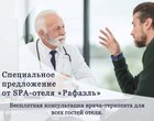 Специальное предложение от SPA-отеля «Рафаэль» г.Железноводск Специальное предложение от SPA-отеля «Рафаэль» г.Железноводск
