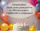 Акция «Ваш праздник-наш подарок» в санатории «Металлург» г.Ессентуки Акция «Ваш праздник-наш подарок» в санатории «Металлург» г.Ессентуки