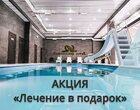Акция: «Базовая путевка» по цене «Оздоровительной» в санатории «Славяновский Исток» Акция: «Базовая путевка» по цене «Оздоровительной» в санатории «Славяновский Исток»