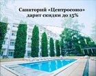 Акция «Мгновенная распродажа» в санатории «Центросоюз» г.Кисловодск Акция «Мгновенная распродажа» в санатории «Центросоюз» г.Кисловодск