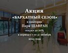 Акция «Бархатный сезон» в санатории «Парк Шафран» г.Ессентуки Акция «Бархатный сезон» в санатории «Парк Шафран» г.Ессентуки