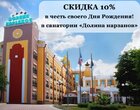 Скидка 10% в санатории «Долина нарзанов» г.Ессентуки Скидка 10% в санатории «Долина нарзанов» г.Ессентуки