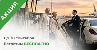 Акция трансфер в подарок