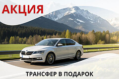 Акция трансфер в подарок