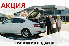 Акция трансфер в подарок