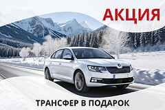 Акция трансфер в подарок