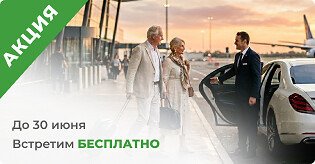 Акция трансфер в подарок