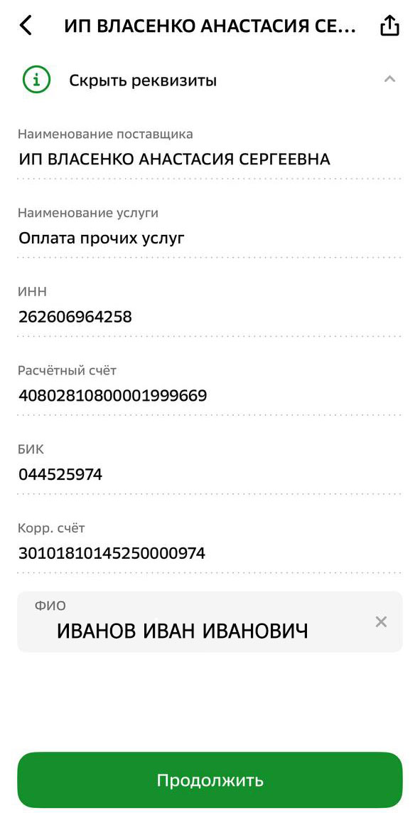 Проверка реквизитов