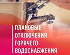 Плановое отключение горячего водоснабжения в санатории «Дубрава» г.Железноводск