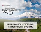 Наша команда примет участие в международном туристическом форуме «Путешествуй»!