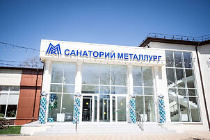 Санаторий «Металлург» — фото 2